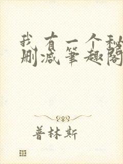 我有一个秘密无删减笔趣阁封面