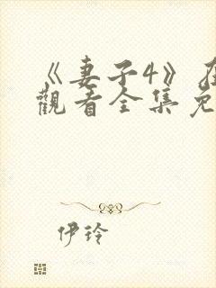 《妻子4》在线观看全集免费