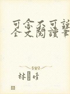 可念不可说葳蕤全文阅读笔趣阁