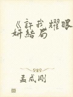 《许我耀眼》许妍结局