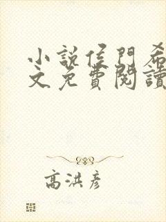 小说侯门希昀全文免费阅读