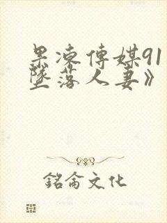 果冻传媒91《坠落人妻》封面