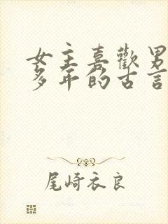 女主喜欢男主很多年的古言