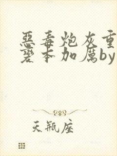 恶毒炮灰重生后变本加厉by云过是非封面