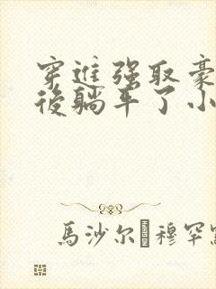 穿进强取豪夺文后躺平了小说封面