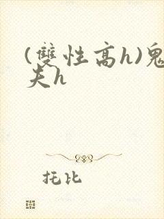 (双性高h)鬼夫h