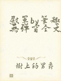 慰军by笔趣阁无弹窗全文阅读笔趣阁