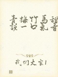 青梅竹马甜文小说一口气看完封面