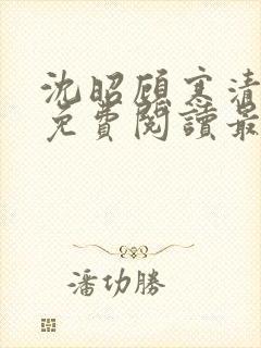 沈昭顾寒清全文免费阅读最新章节