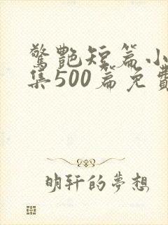 惊艳短篇小说合集500篇免费阅读江湖