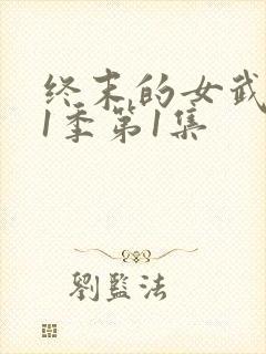 终末的女武神第1季第1集