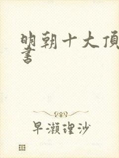 明朝十大顶级医书