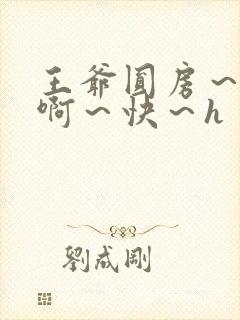 王爷圆房～h～啊～快～h