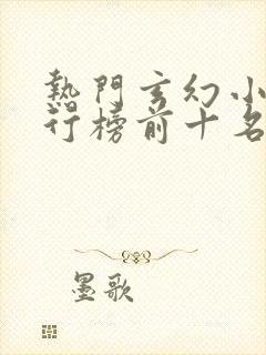 热门玄幻小说排行榜前十名完结