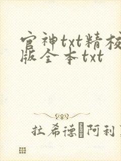 官神txt精校版全本txt封面