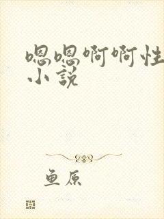 嗯嗯啊啊性虐h小说