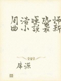 周浩晖恐怖三部曲小说最新章节