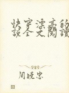 快穿漂亮的她小说全文阅读封面