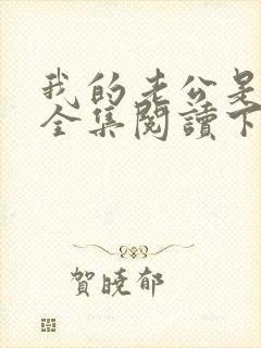 我的老公是条狗全集阅读下载