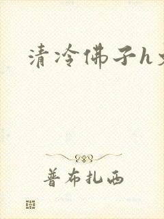 清冷佛子h文