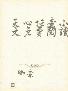 天心任意小说全文免费阅读最新章节下载