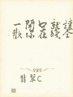 一开口就让人喜欢你在线全文免费阅读