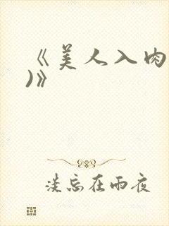 《美人入肉(h)》封面