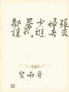 邻居少妇张开腿让我进去爽了一夜封面