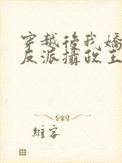 穿越后我娇养了反派摄政王