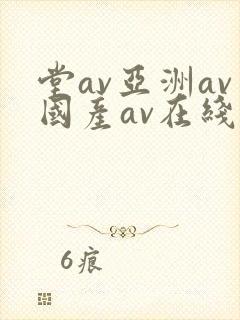 堂av亚洲av国产av在线封面