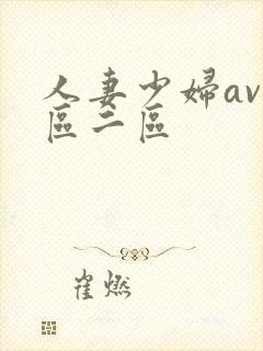 人妻少妇av一区二区封面