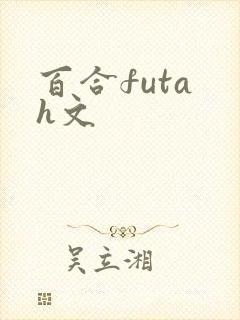 百合futa h文