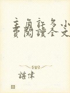 主角许多小说免费阅读全文无弹窗