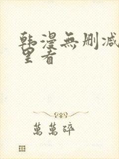 韩漫无删减在哪里看