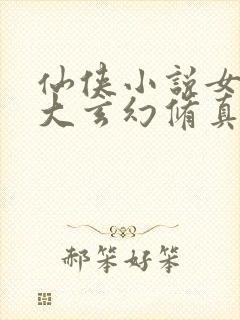 仙侠小说女主强大玄幻修真