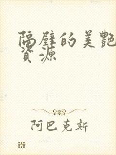 隔壁的美艳人妻资源封面