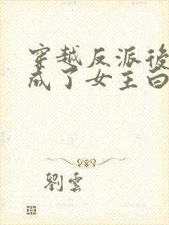 穿越反派后,我成了女主白月光