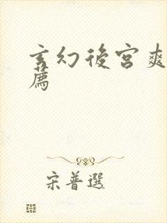 玄幻后宫爽文推荐