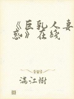 《巨乳人妻の诱惑》在线