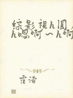 综影视h圆房～h嗯啊～h啊