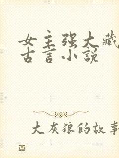 女主强大藏拙的古言小说