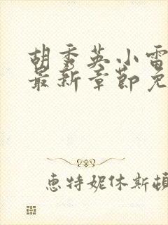 胡秀英小雷小说最新章节免费阅读全文下载