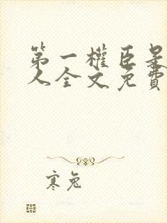 第一权臣是病美人全文免费阅读