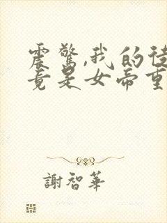 震惊,我的徒弟竟是女帝重生?小说