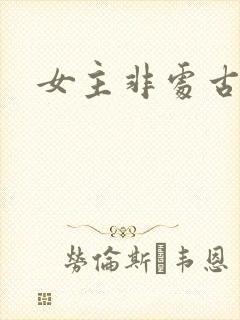女主非处古言