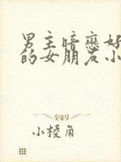 男主暗恋好兄弟的女朋友小说