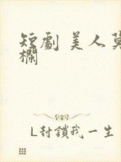 短剧 美人莫凭栏