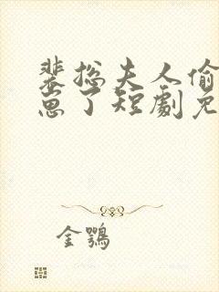 裴总夫人偷偷生崽了短剧免费观看全集