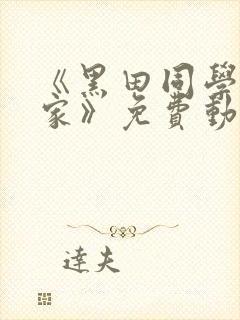 《黑田同学在我家》免费动漫观看全封面