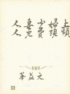 人妻少妇上班偷人免费视频